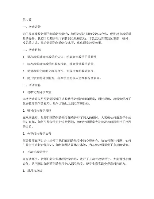 问诊课堂教研活动(3篇)
