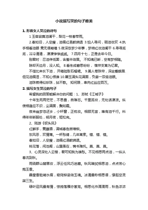 小说描写哭的句子唯美