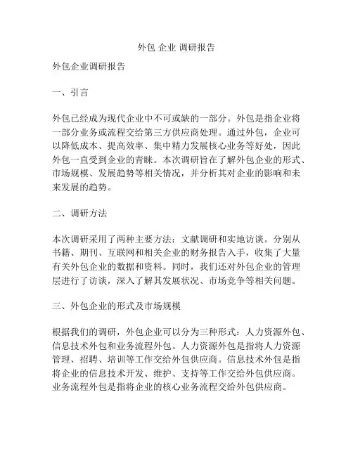 外包 企业 调研报告