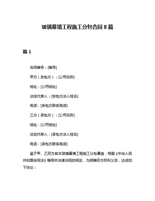 玻璃幕墙工程施工分包合同8篇