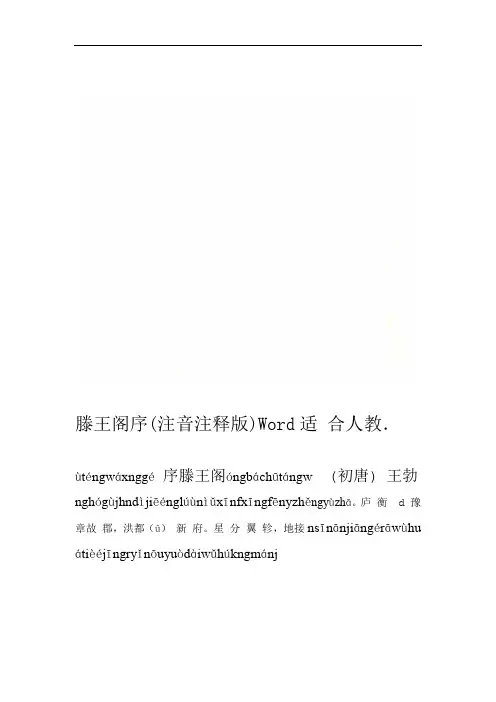 滕王阁序注音注释版Word适合人教