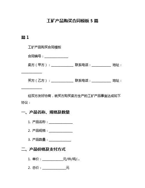 工矿产品购买合同模板5篇