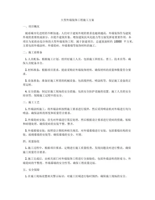 大型外墙装饰工程施工方案