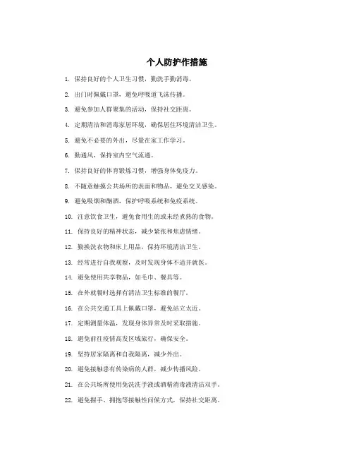 个人防护作措施