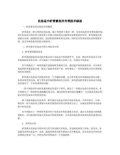 化妆品中虾青素相关专利技术综述