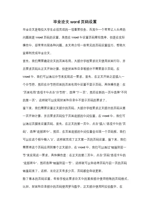 毕业论文word页码设置