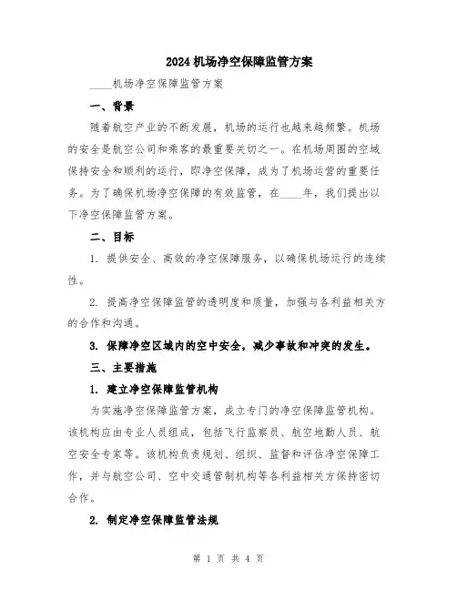 2024机场净空保障监管方案