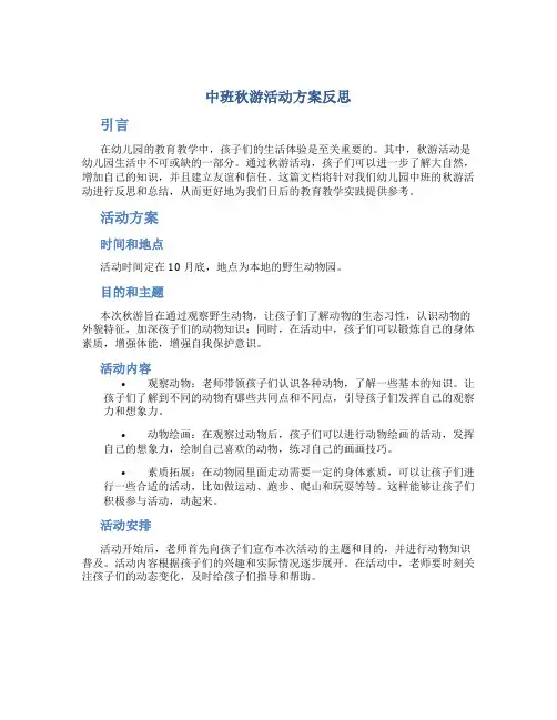 中班秋游活动方案反思