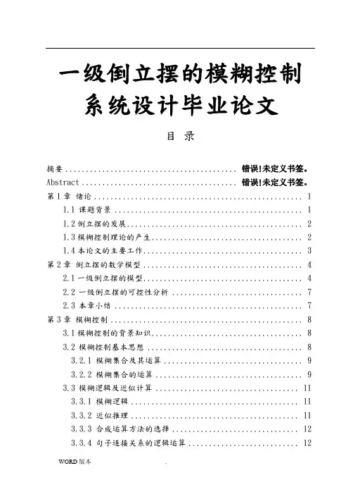 一级倒立摆的模糊控制系统设计毕业论文