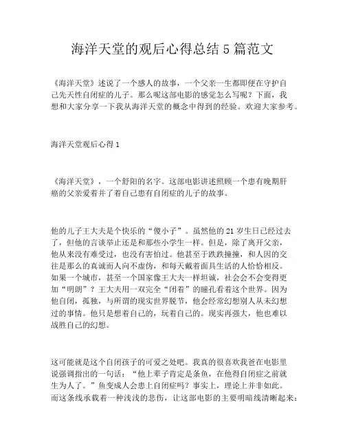 海洋天堂的观后心得总结5篇范文