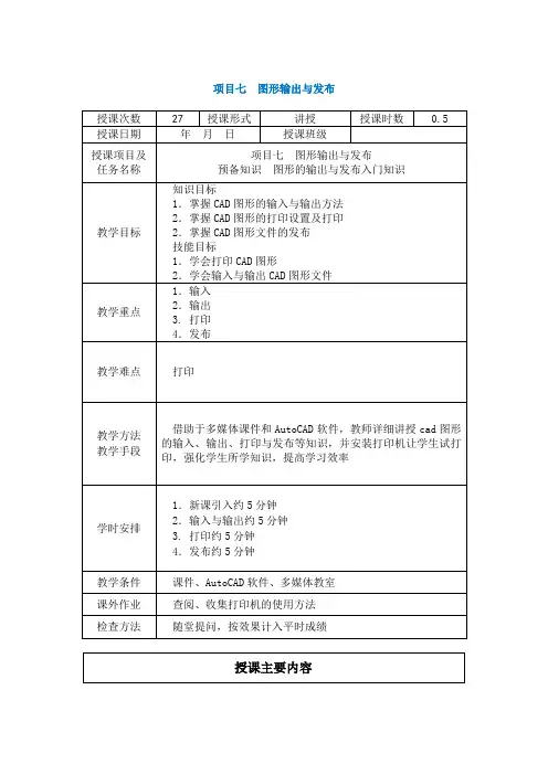 《AutoCAD》教案-项目七  图形输出与发布