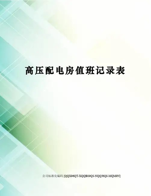 高压配电房值班记录表