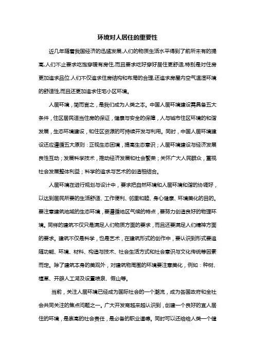 环境对人居住的重要性!