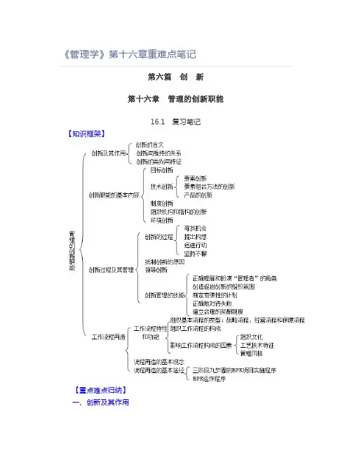 《管理学》第十六章重难点笔记