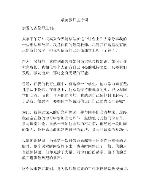 最美教师主持词