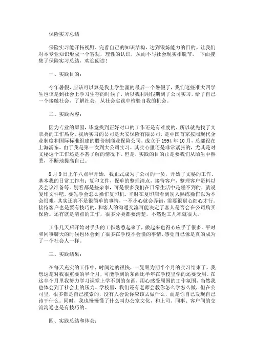 最新保险实习总结