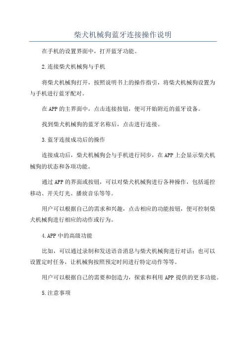 柴犬机械狗蓝牙连接操作说明