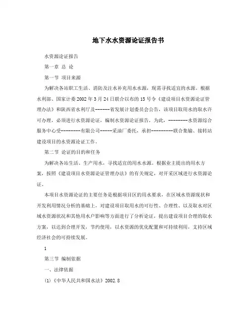 地下水水资源论证报告书