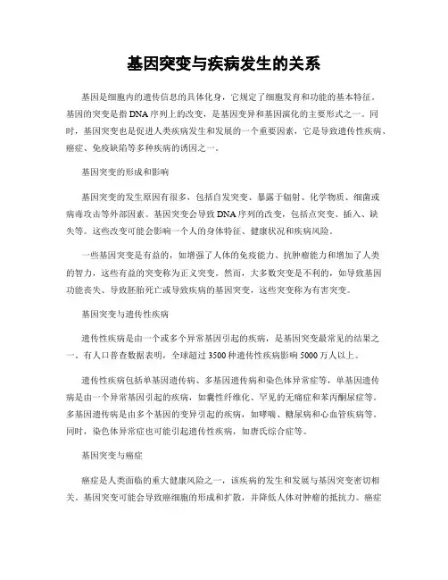 基因突变与疾病发生的关系