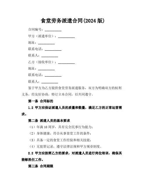 食堂劳务派遣合同(2024版)