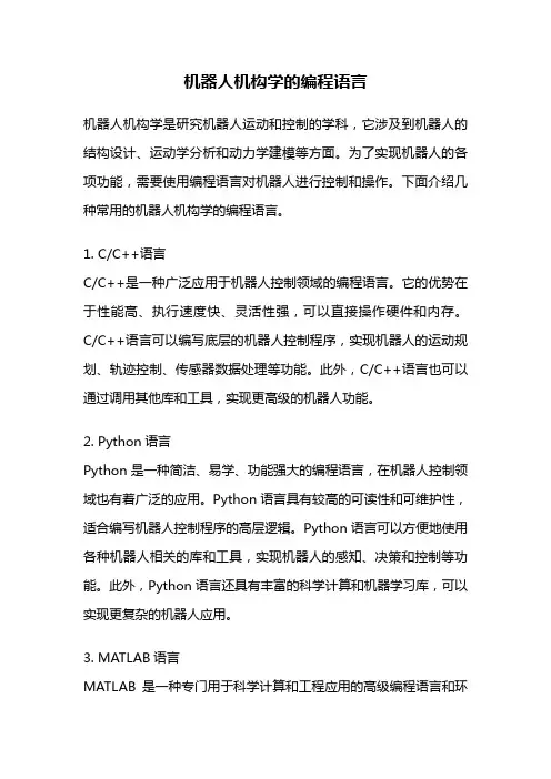 机器人机构学的编程语言
