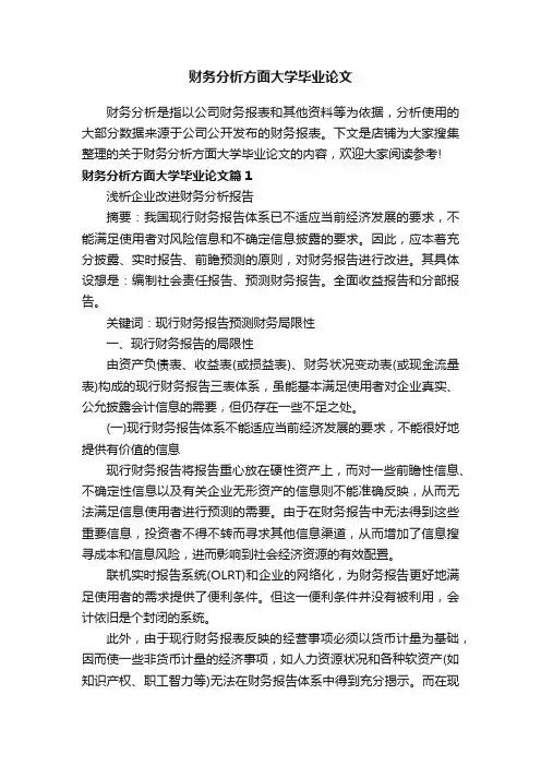 财务分析方面大学毕业论文