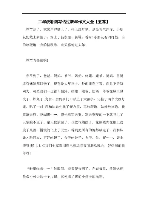 二年级看图写话过新年作文大全【五篇】