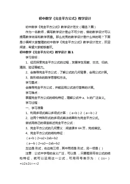 初中数学《完全平方公式》教学设计范文（精选7篇）