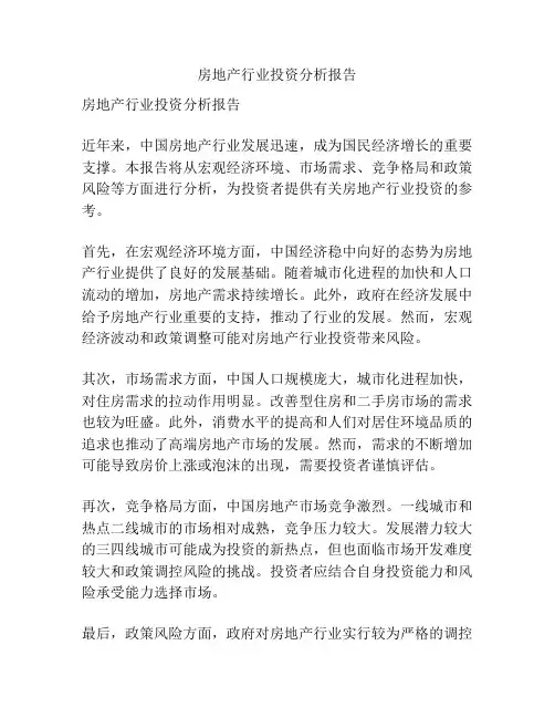 房地产行业投资分析报告