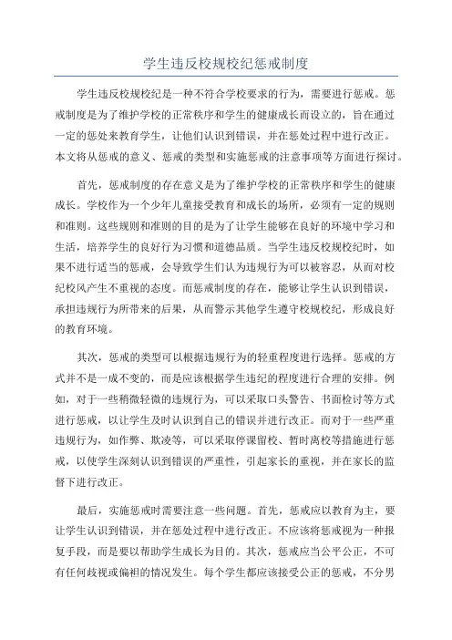 学生违反校规校纪惩戒制度