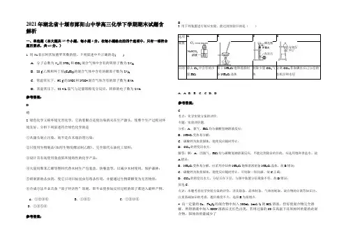 2021年湖北省十堰市郧阳山中学高三化学下学期期末试题含解析