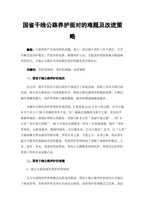 国省干线公路养护面对的难题及改进策略