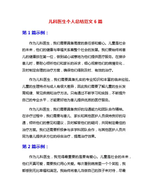 儿科医生个人总结范文6篇