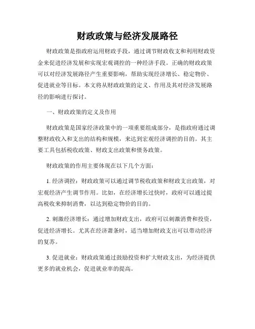 财政政策与经济发展路径