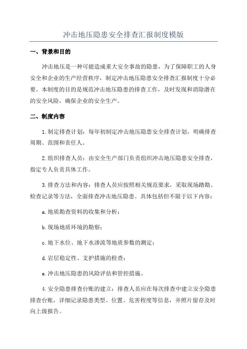 冲击地压隐患安全排查汇报制度模版