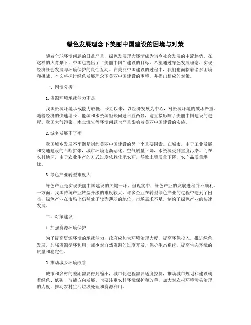 绿色发展理念下美丽中国建设的困境与对策