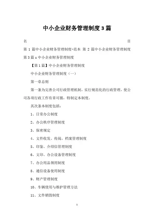 中小企业财务管理制度3篇