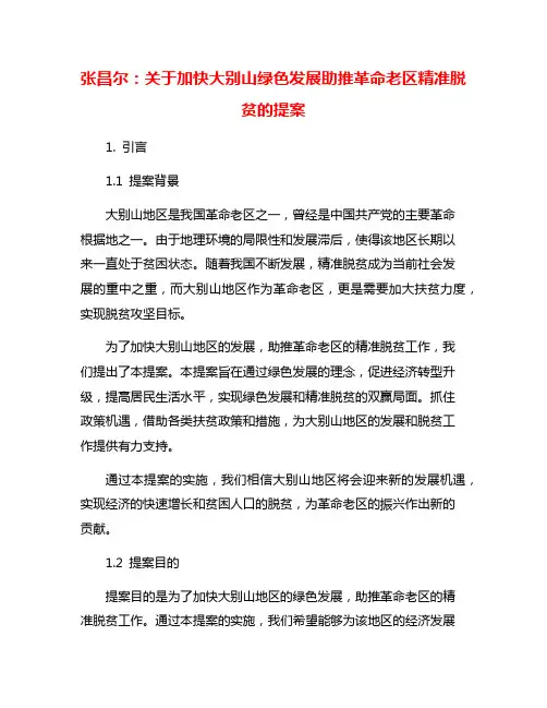 张昌尔：关于加快大别山绿色发展助推革命老区精准脱贫的提案