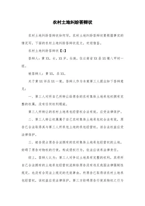 农村土地纠纷答辩状
