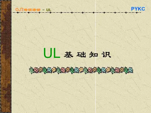 ul培训文件ppt课件