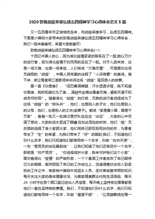 2020致敬战疫英雄弘扬五四精神学习心得体会范文5篇