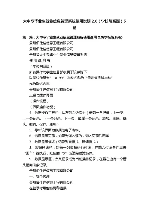 大中专毕业生就业信息管理系统使用说明2.0（学校院系版）5篇