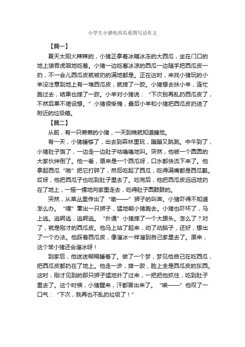 小学生小猪吃西瓜看图写话作文_作文550字_写动物的作文_
