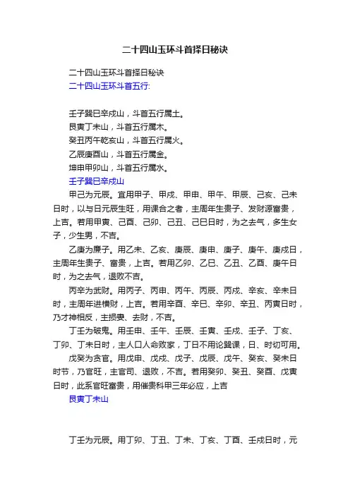 二十四山玉环斗首择日秘诀