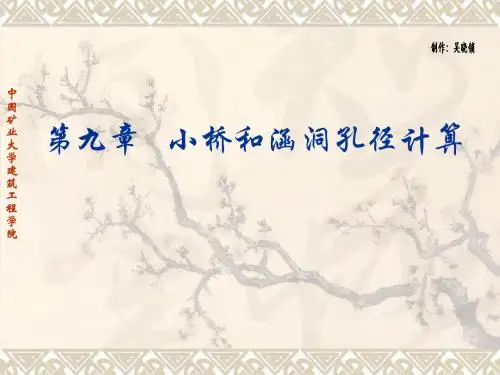 第九章桥涵水文