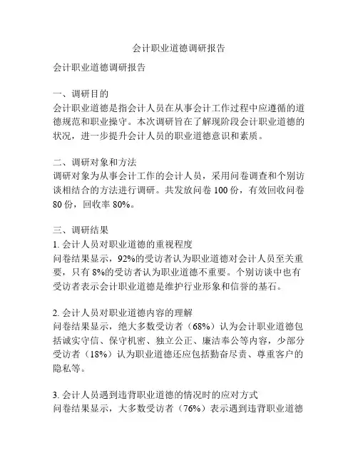 会计职业道德调研报告