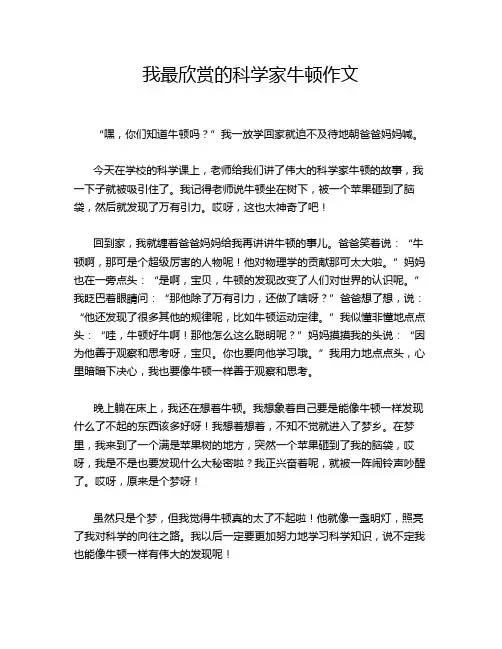 我最欣赏的科学家牛顿作文