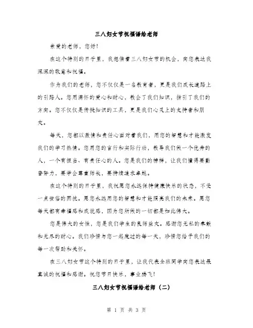 三八妇女节祝福语给老师(二篇)