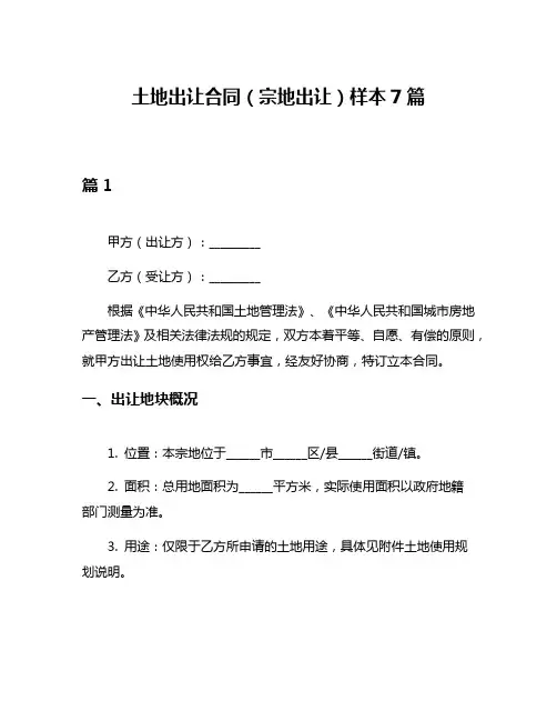 土地出让合同(宗地出让)样本7篇