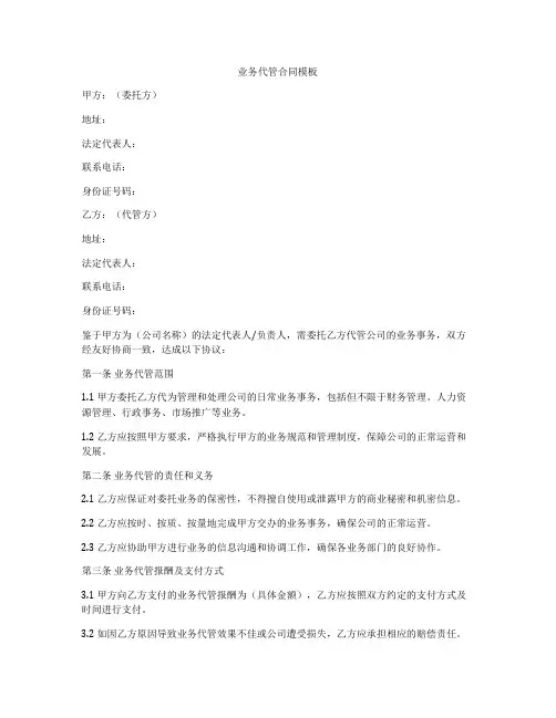 业务代管合同模板